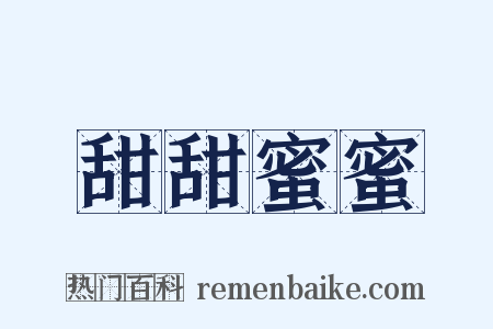 甜甜蜜蜜是什么意思的图片